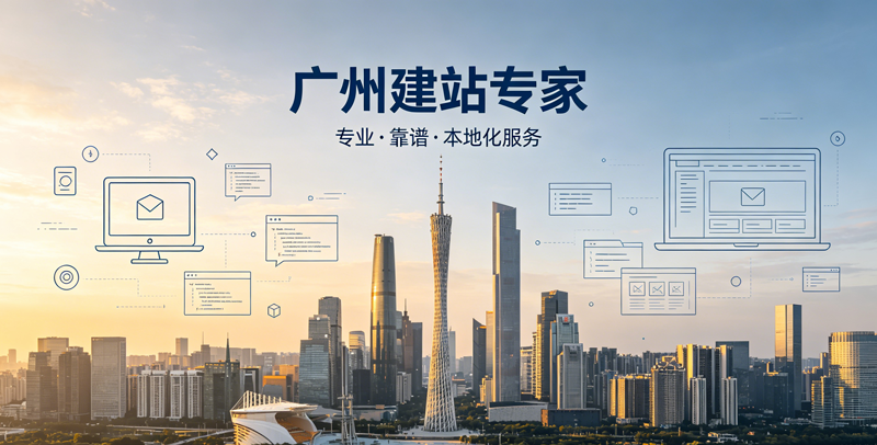 广州网站建设哪家好？本地靠谱公司推荐