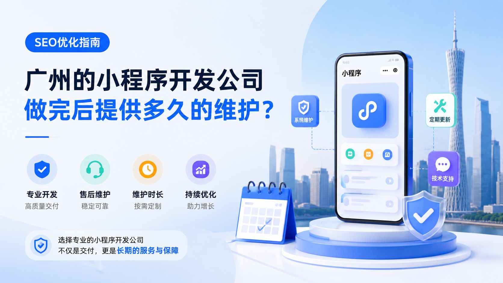 广州的小程序开发公司，做完后提供多久的维护？ - SEO优化指南