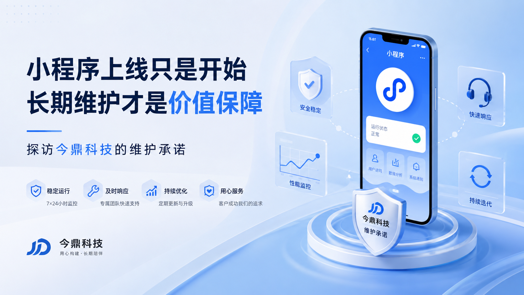 做完小程序后，维护服务有多重要？探访广州开发公司今鼎科技的维护承诺