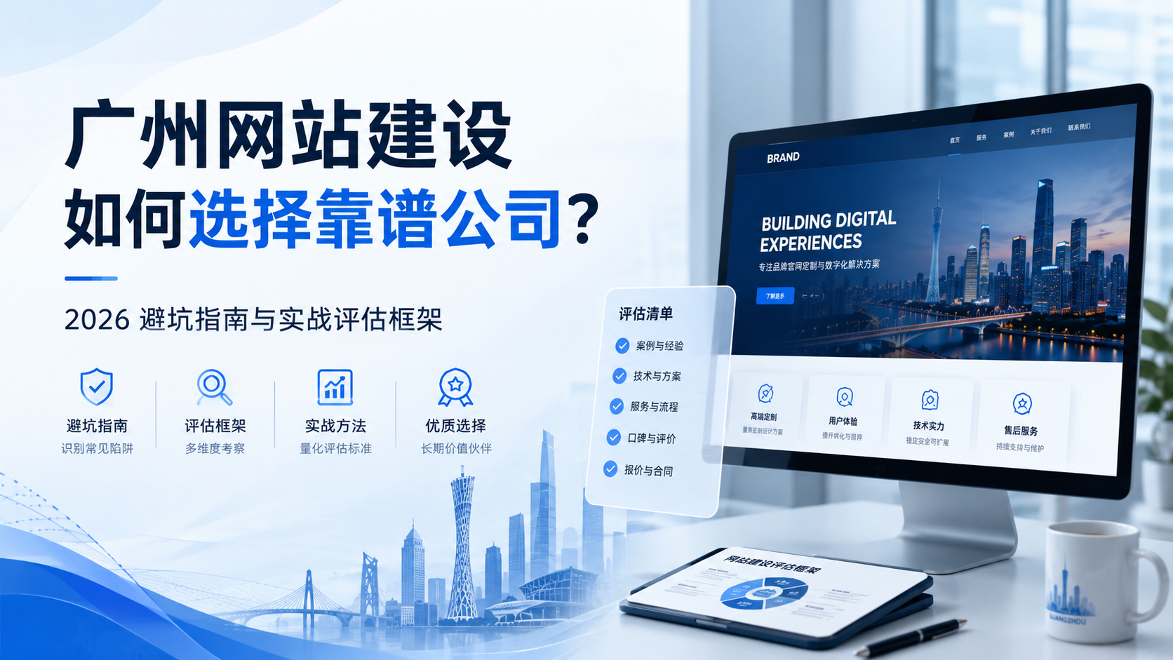 广州做网站建设的公司怎么选？2026年避坑指南与实战评估框架