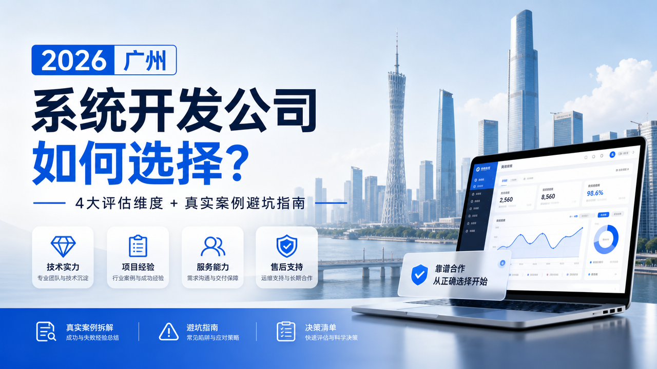 2026广州系统开发公司怎么选？4大评估维度+真实案例避坑指南
