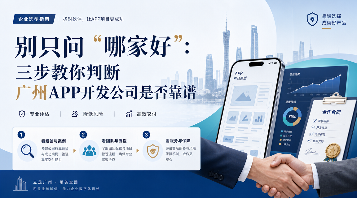 别只问‘哪家好’：三步教你判断广州APP开发公司是否靠谱