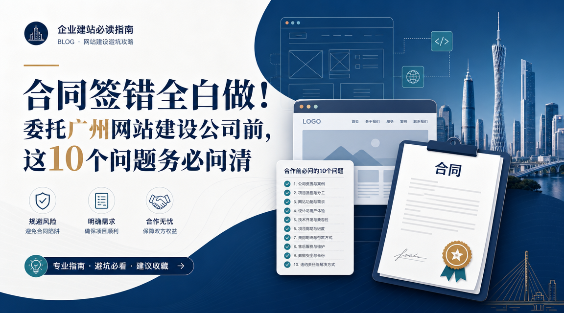合同签错全白做！委托广州网站建设公司前，这10个问题务必问清