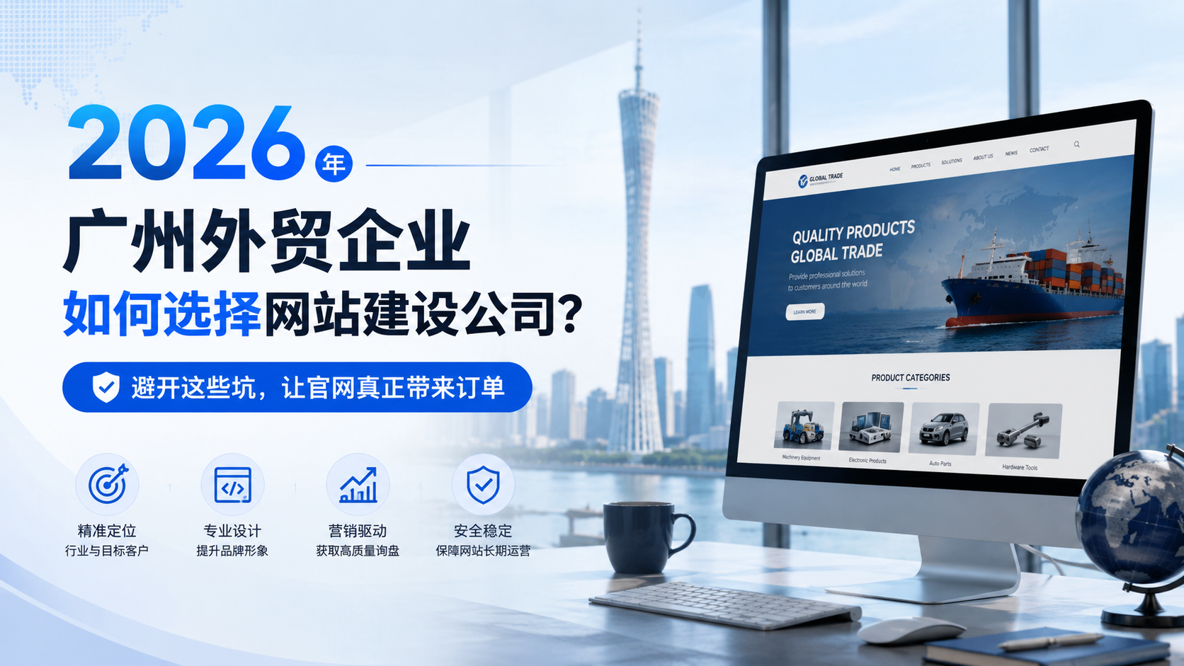 2026年，广州外贸企业如何选择网站建设公司？避开这些坑，让官网真正带来订单