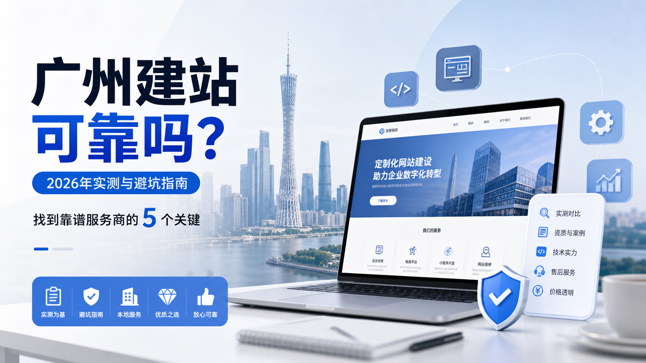 广州建站可靠吗？2026年实测与避坑指南，找到靠谱服务商的5个关键