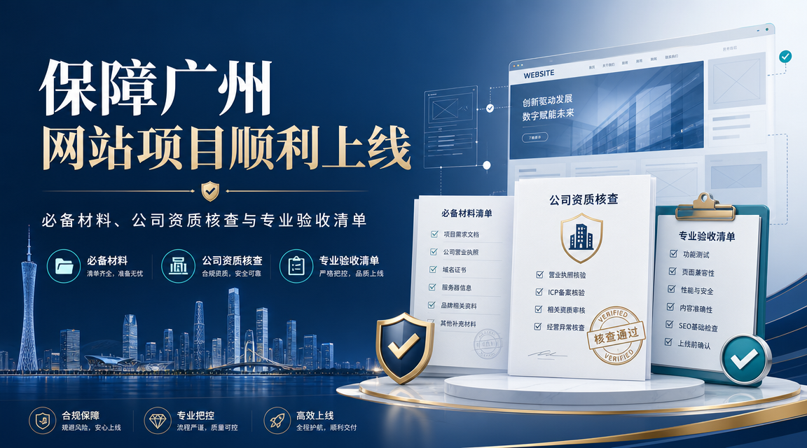保障广州网站项目顺利上线：必备材料、公司资质核查与专业验收清单