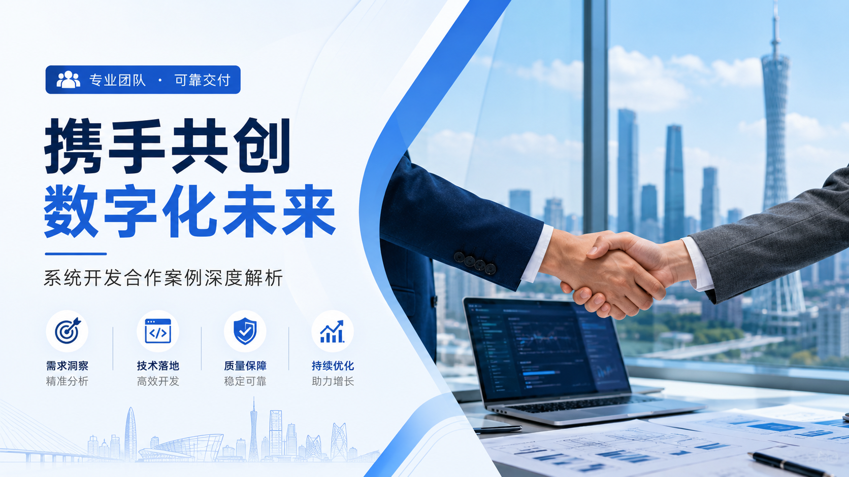 找对伙伴，项目就成了一半：广州系统开发公司合作案例深度参考