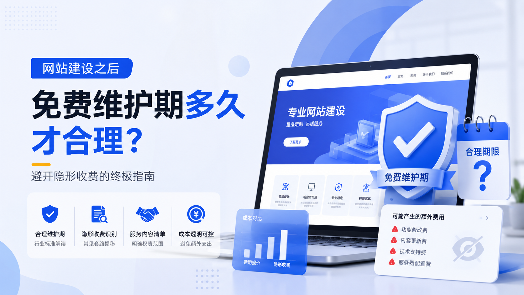 网站建设完成后，免费维护期多久才合理？避开隐形收费的终极指南