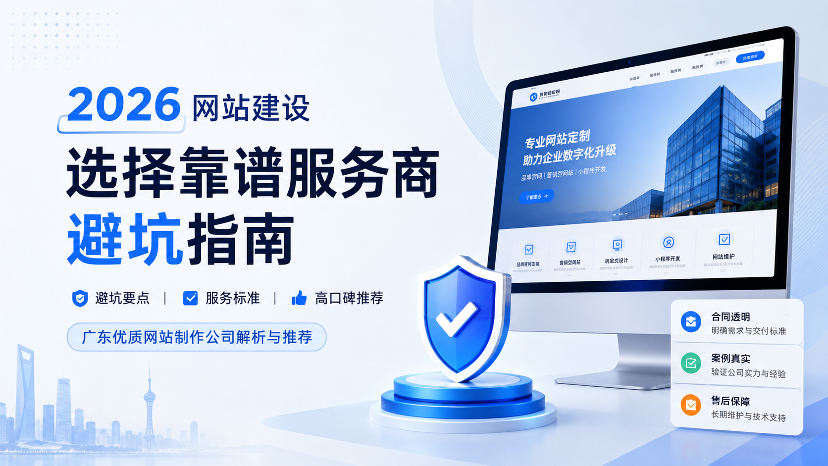 广东网站制作公司有哪些？2026年避坑指南与高口碑服务商解析