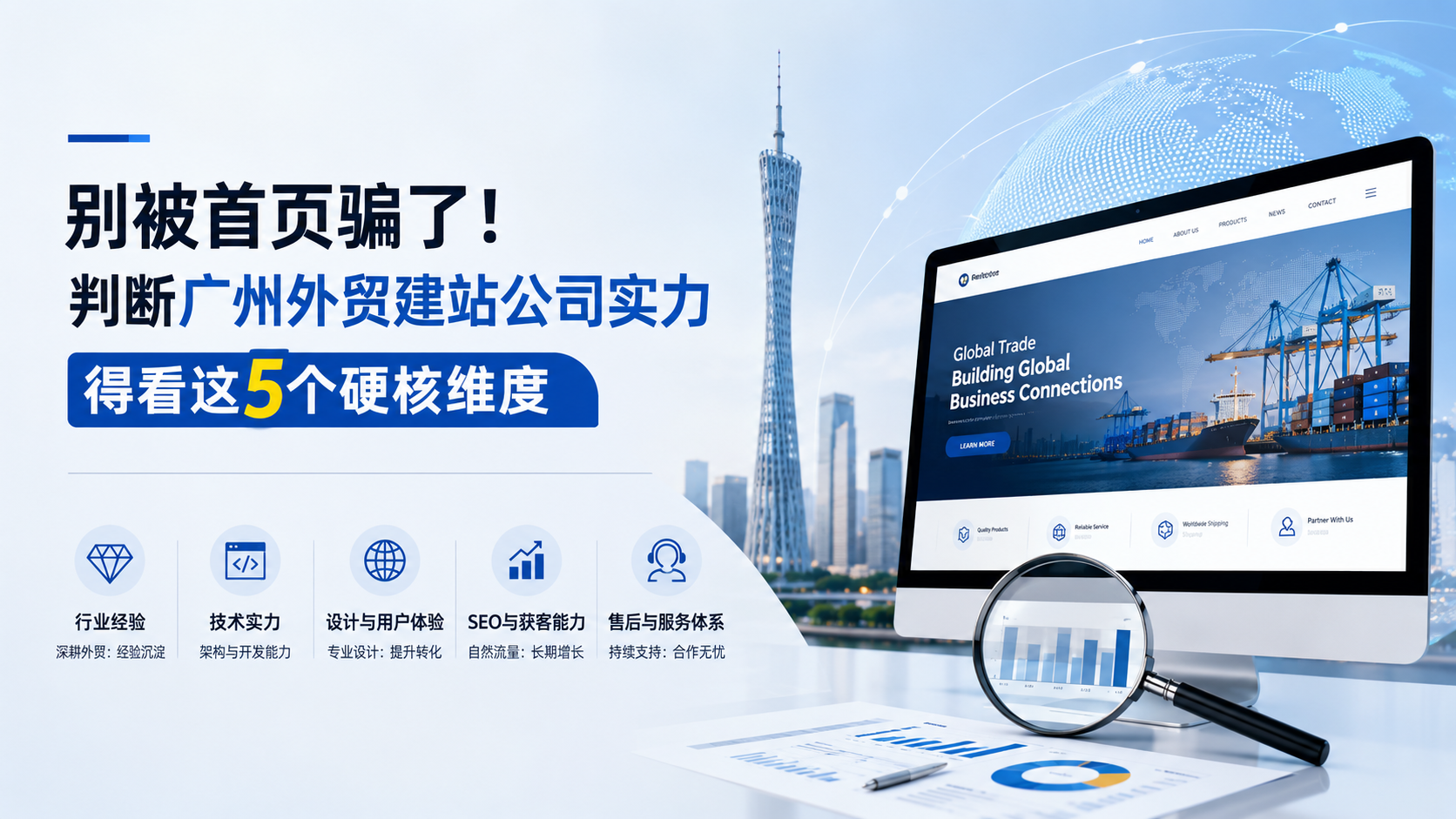 别被首页骗了！判断广州外贸建站公司实力，得看这5个硬核维度