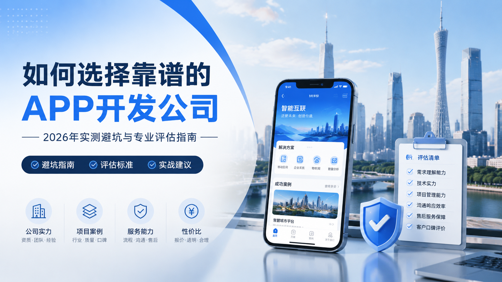 广州APP开发公司怎么选？2026年实测避坑与专业评估指南