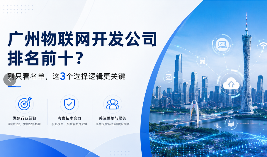 广州物联网开发公司排名前十？别只看名单，这3个选择逻辑更关键