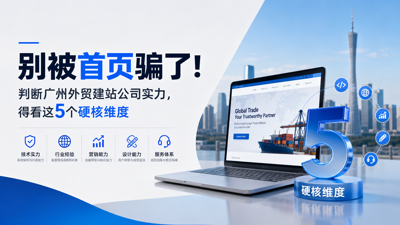 别被首页骗了！判断广州外贸建站公司实力，得看这5个硬核维度