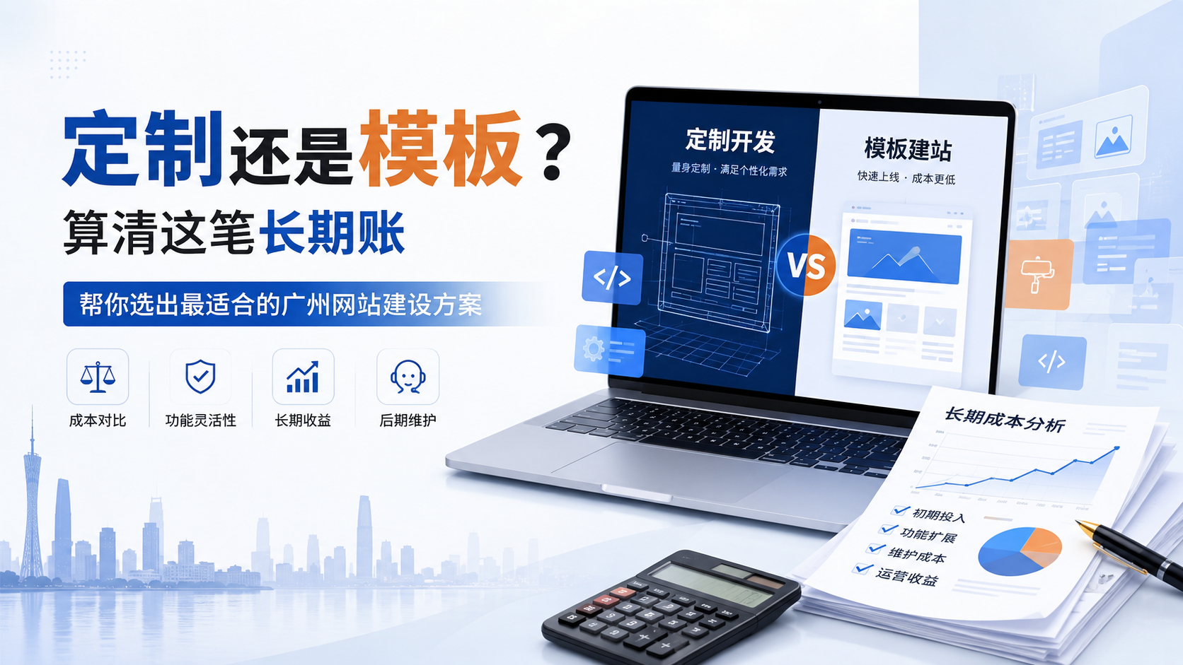 定制还是模板？算清这笔长期账，帮你选出最适合的广州网站建设方案