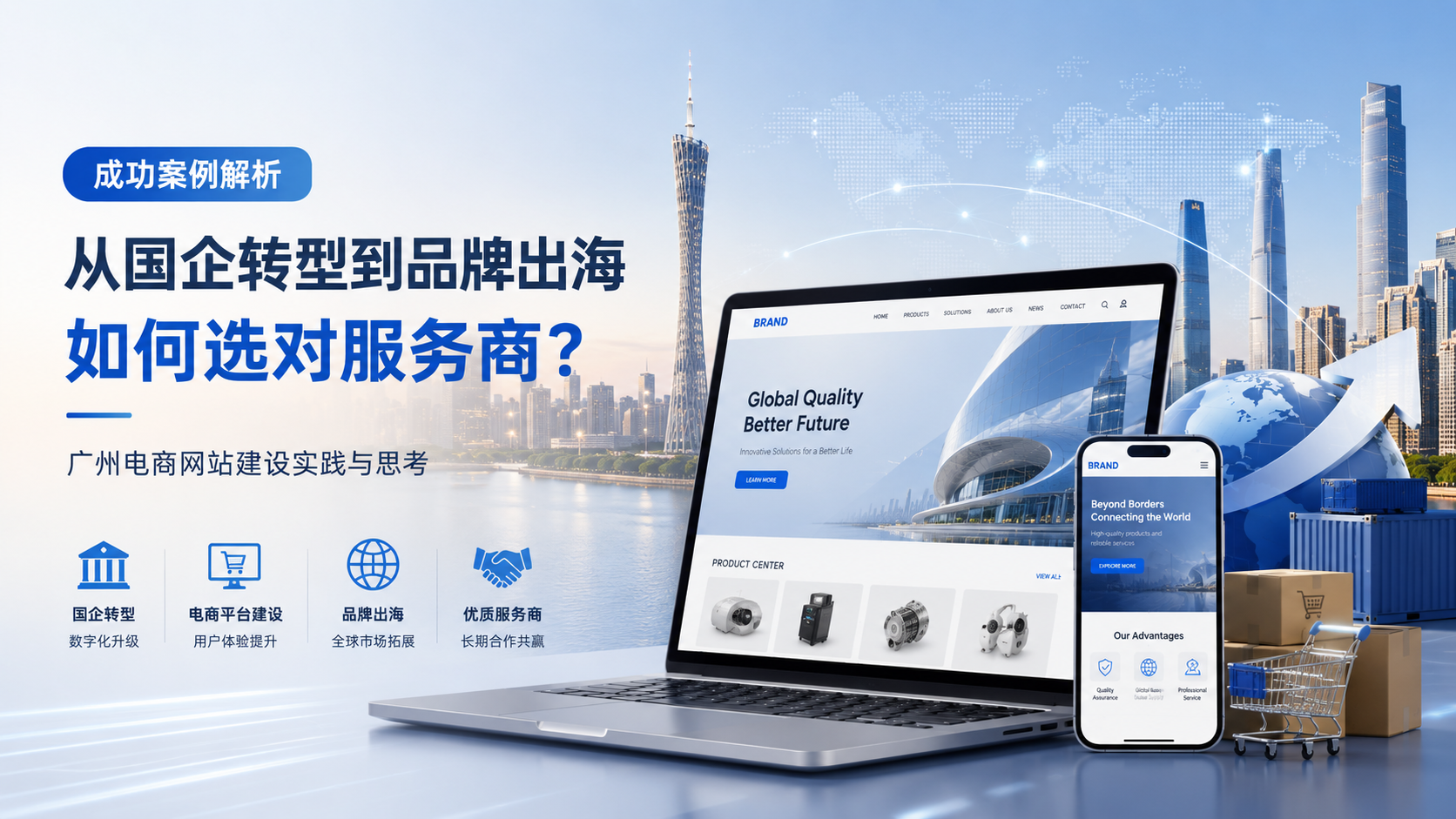 广州电商网站建设成功案例解析：从国企转型到品牌出海，如何选对服务商？