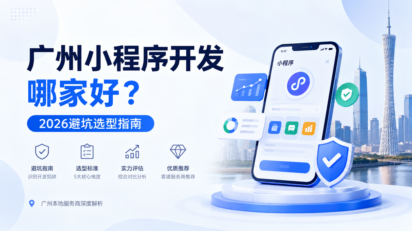 广州小程序开发哪家好？2026避坑选型指南