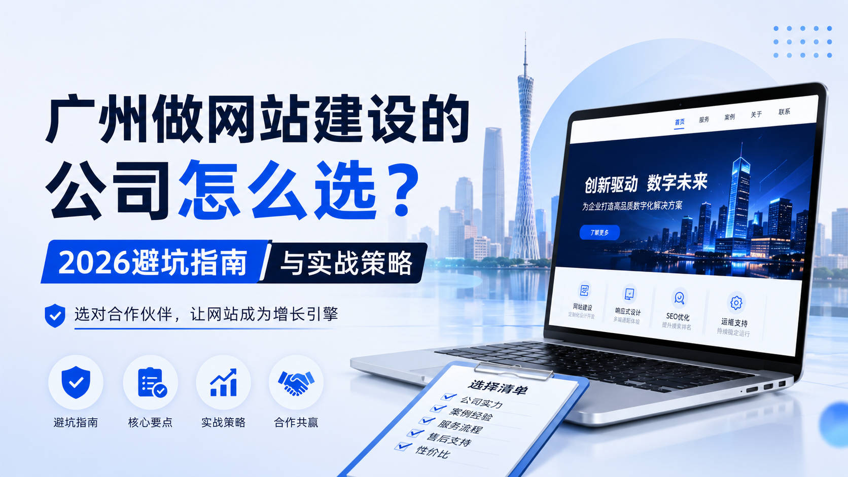 广州做网站建设的公司怎么选？2026避坑指南与实战策略