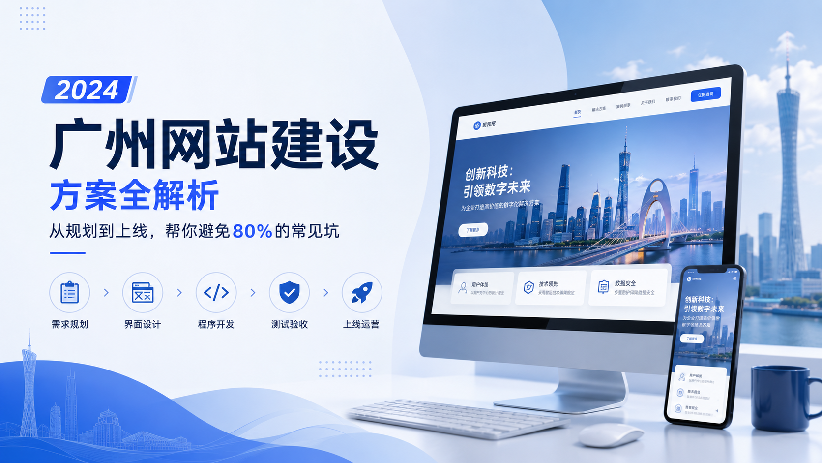 2026年广州网站建设方案全解析：从规划到上线，帮你避免80%的常见坑