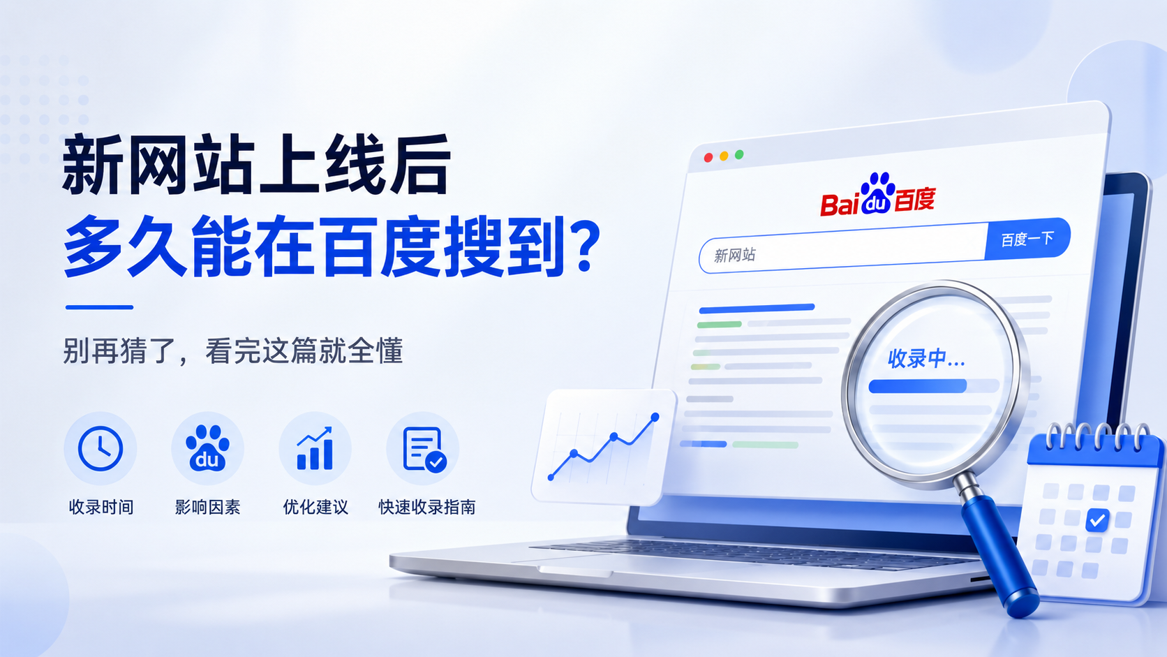 新网站上线后，多久能在百度搜到？别再猜了，看完这篇就全懂