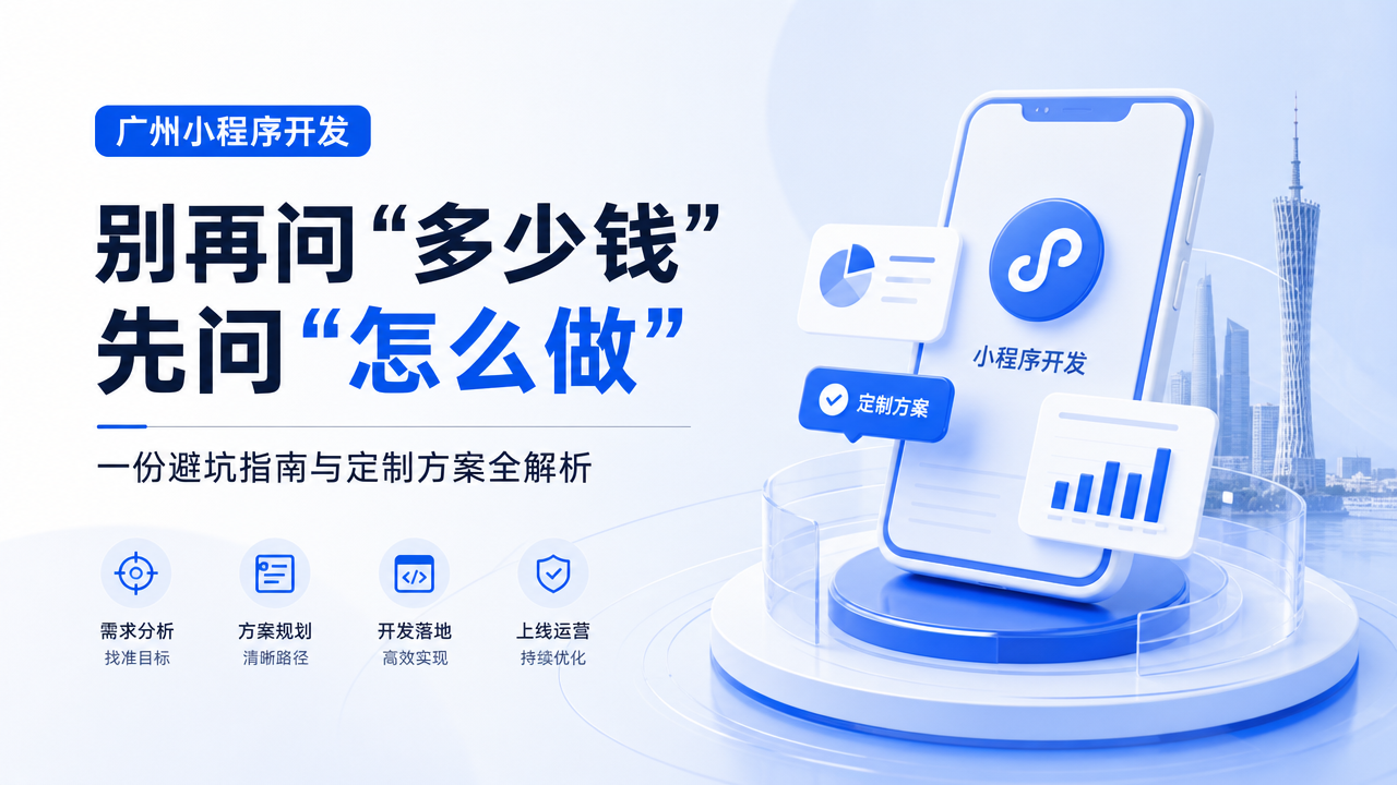 广州小程序开发，别再问“多少钱”，先问“怎么做”：一份避坑指南与定制方案全解析