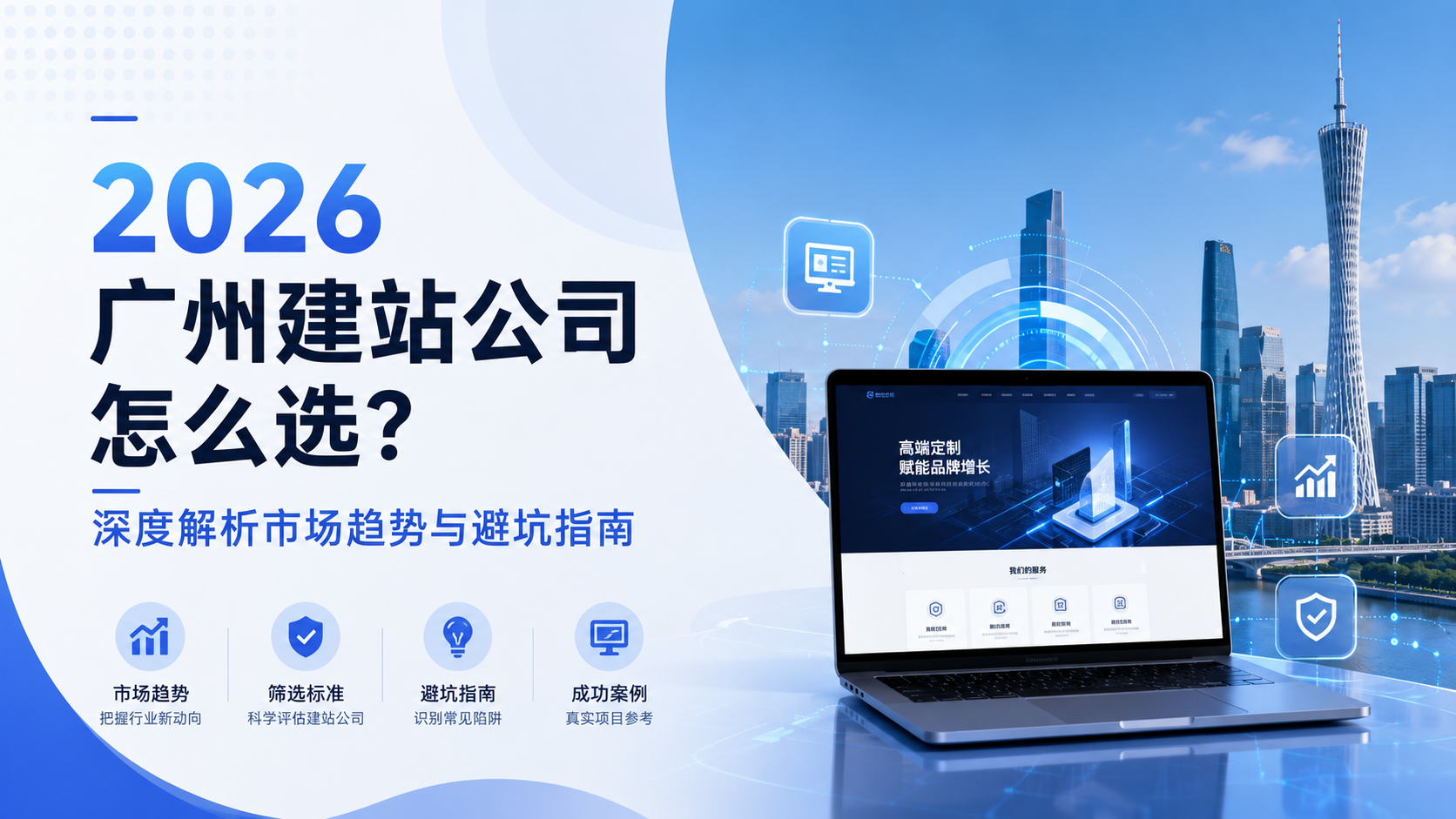 2026年广州建站公司怎么选？深度解析市场趋势与避坑指南