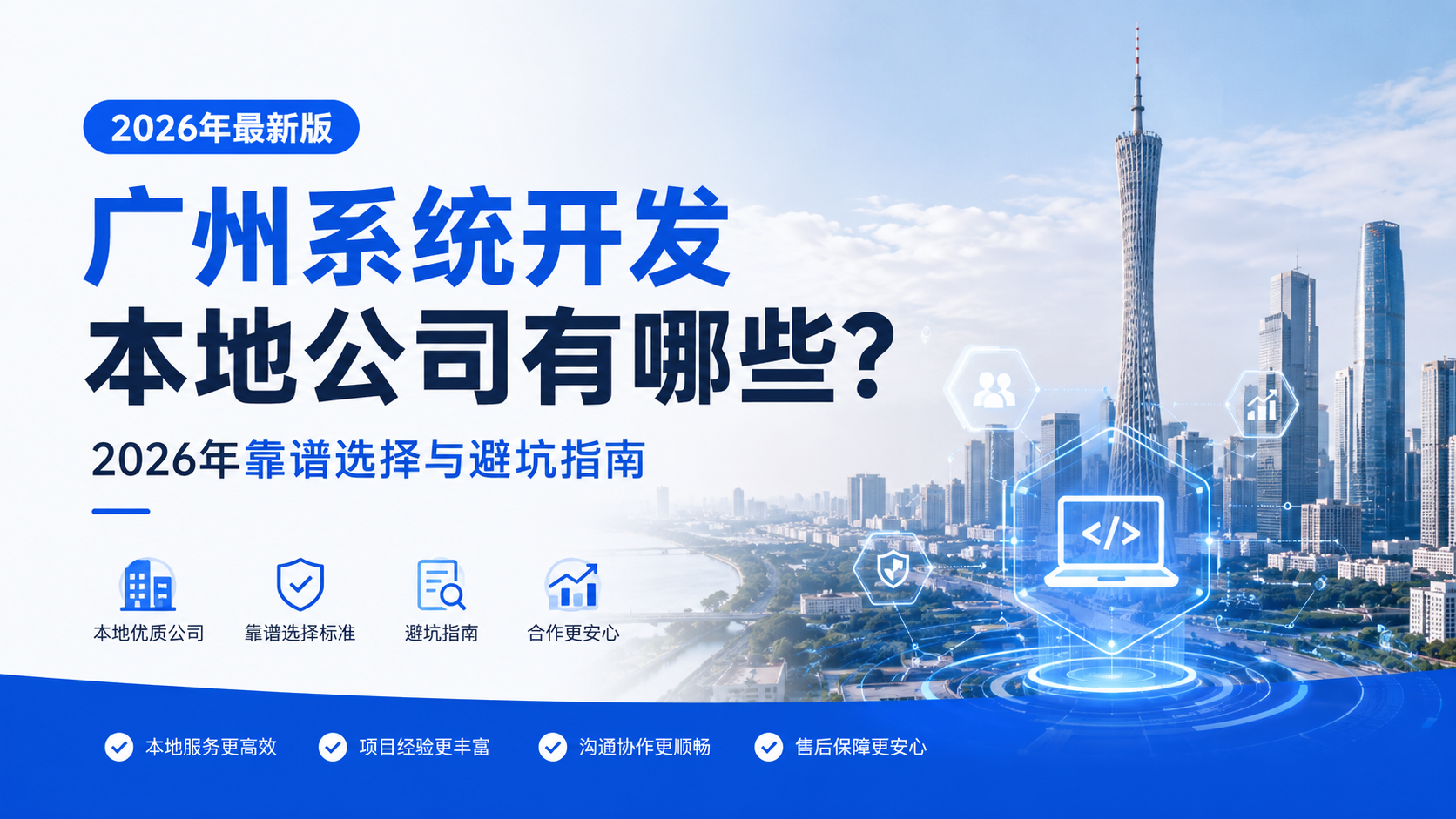 广州系统开发本地公司有哪些？2026年靠谱选择与避坑指南
