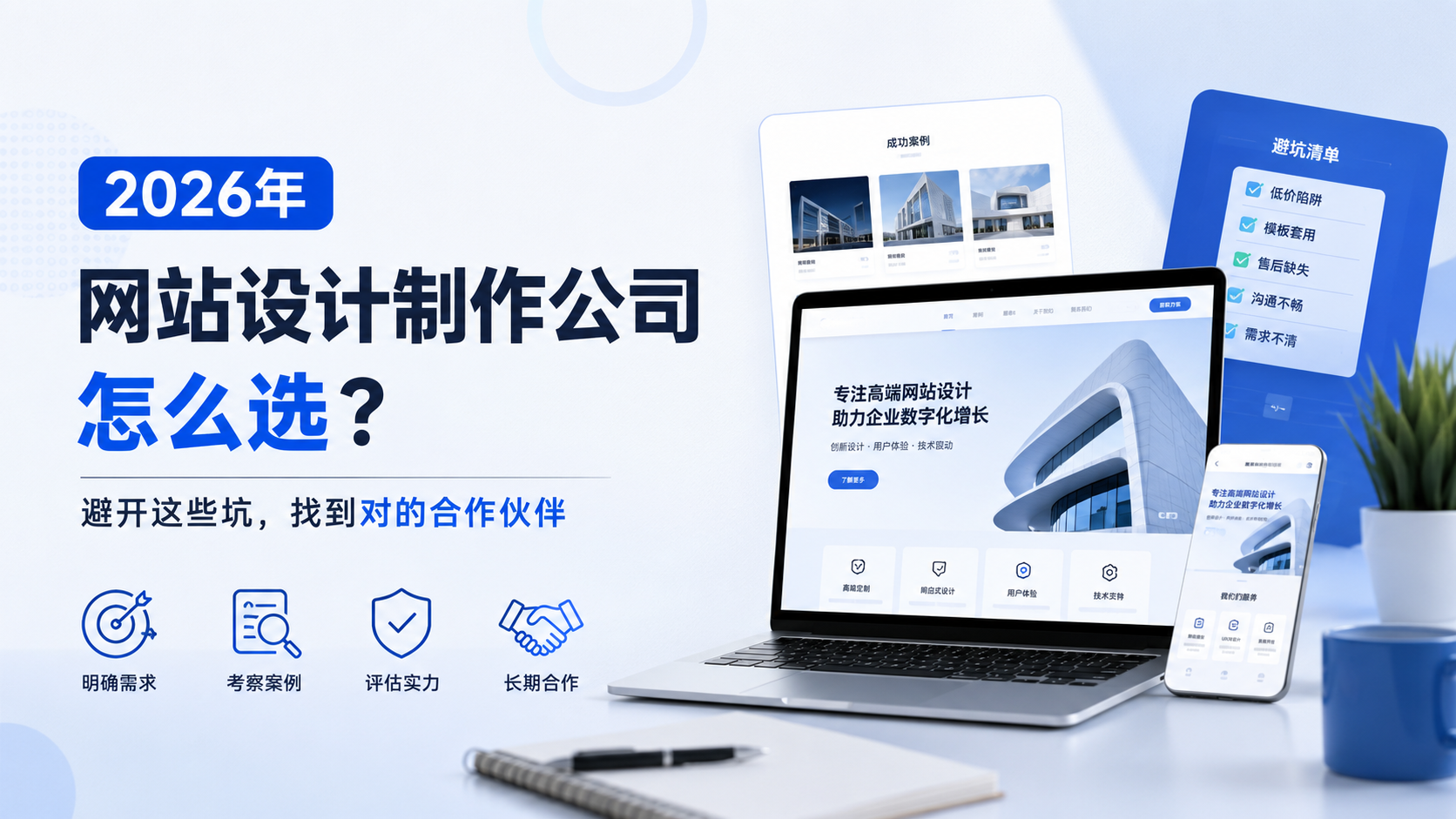 2026年，网站设计制作公司怎么选？避开这些坑，找到对的合作伙伴...