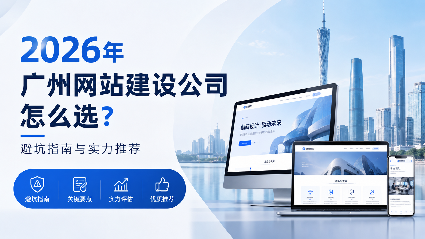 2026年广州网站建设公司怎么选？这份避坑指南与实力推荐请收好...
