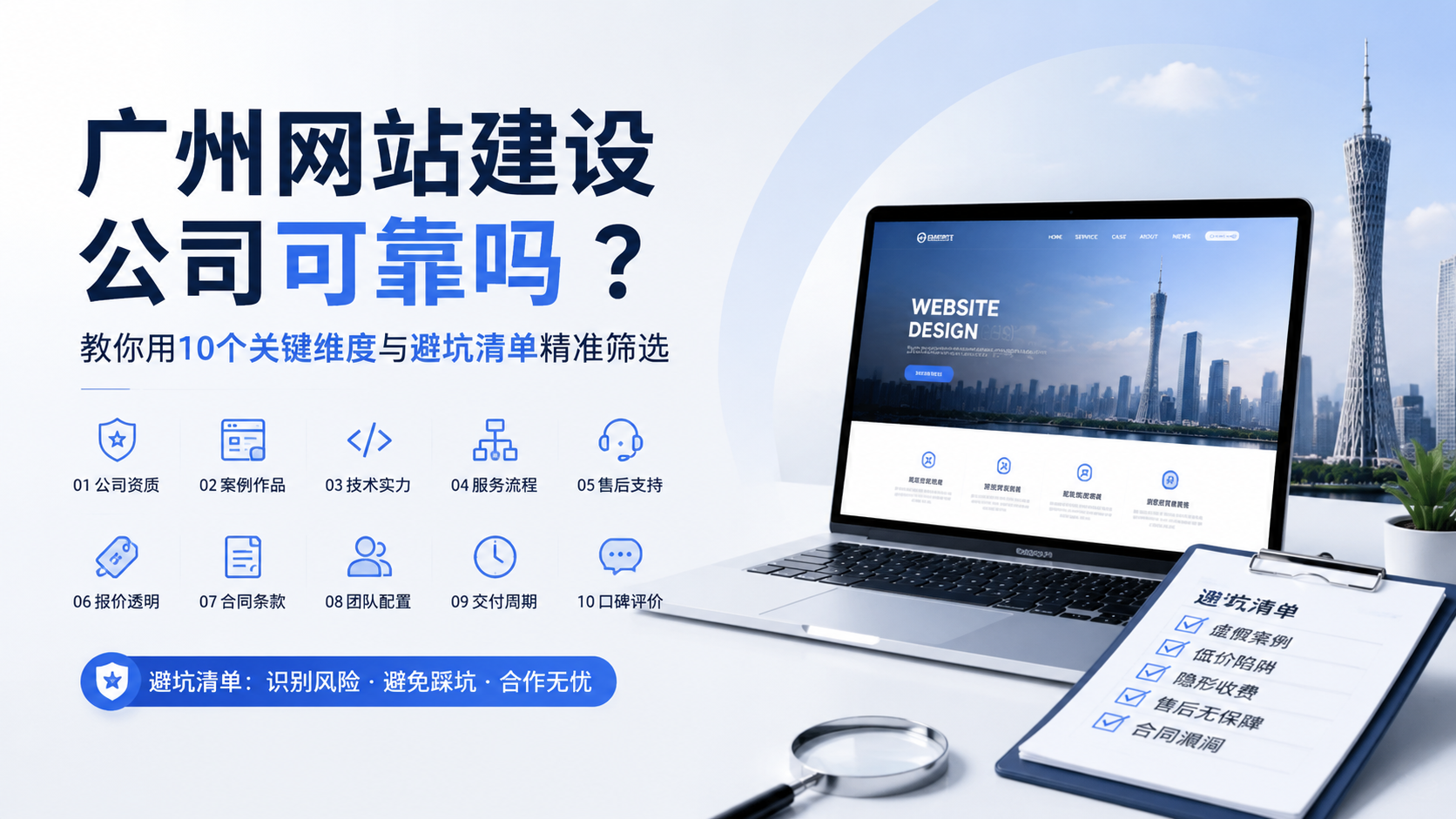 广州网站建设公司可靠吗？教你用10个关键维度与避坑清单精准筛选