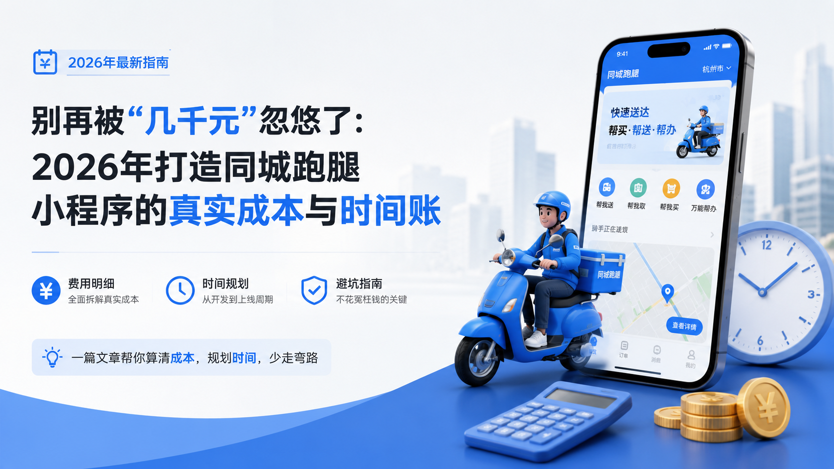 别再被“几千元”忽悠了：2026年打造同城跑腿小程序的真实成本与时间账