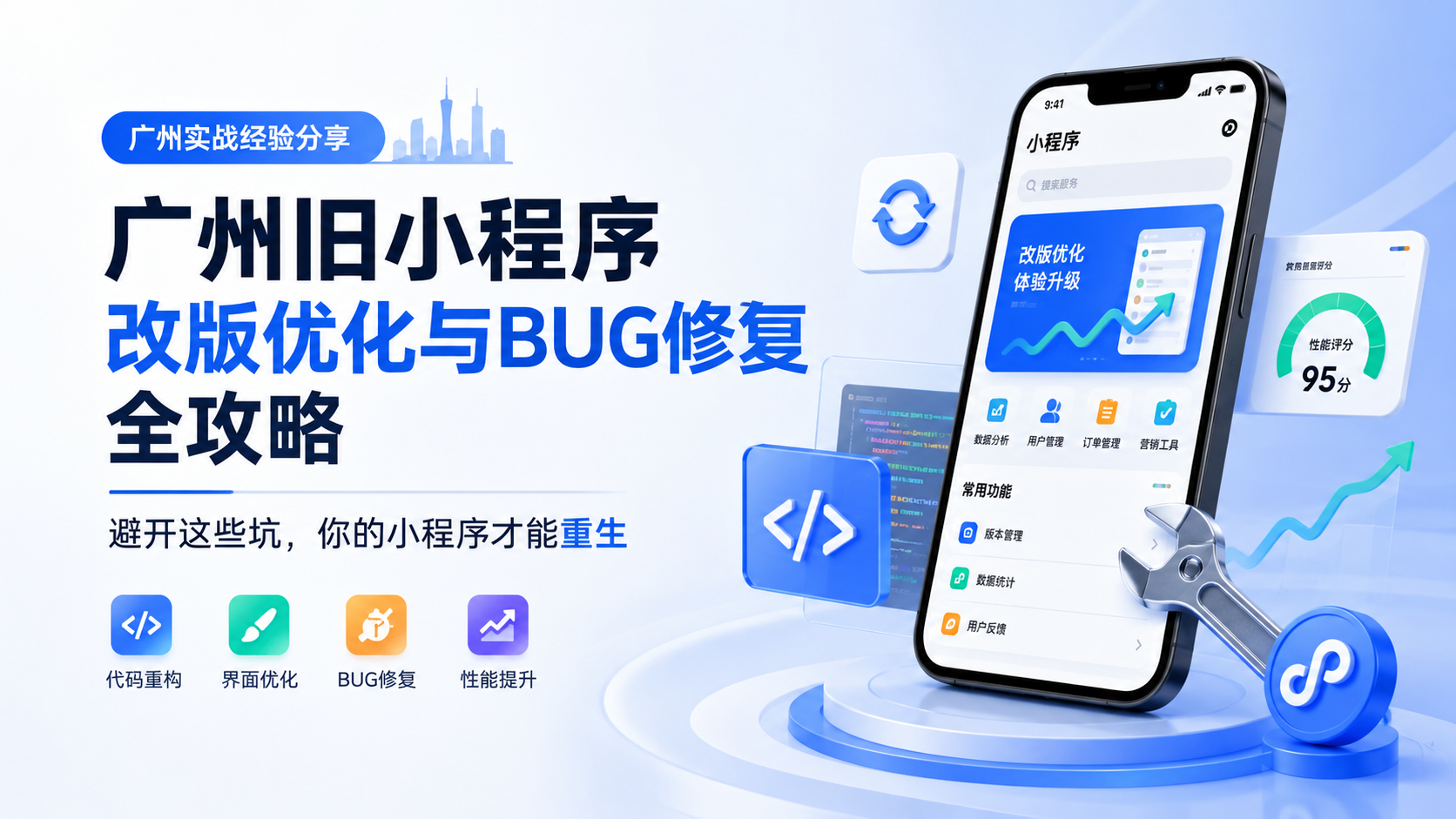 广州旧小程序改版优化与BUG修复全攻略：避开这些坑，你的小程序才能重生