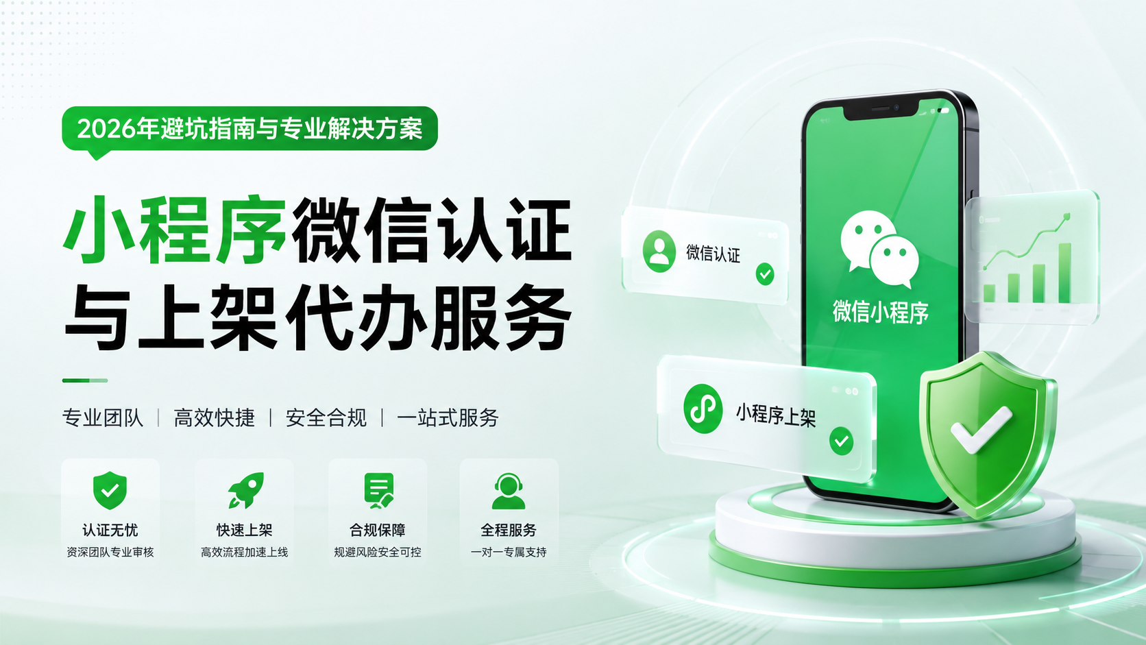 小程序微信认证与上架代办服务：2026年避坑指南与专业解决方案