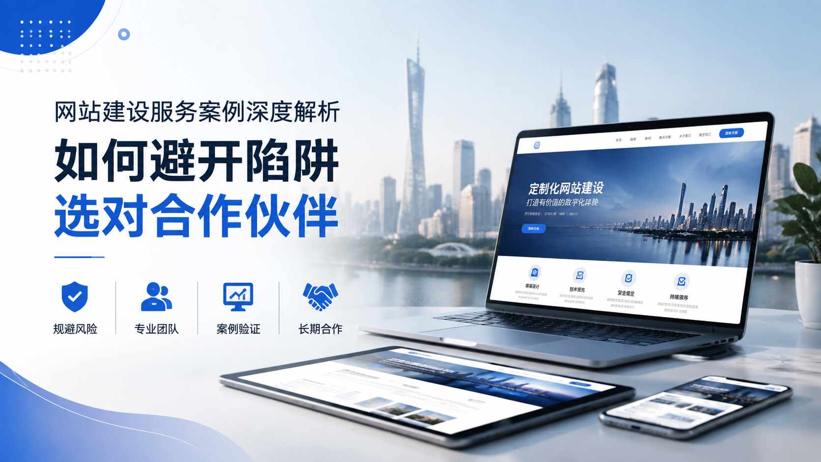 广州网站建设公司服务案例深度解析：如何避开陷阱，选对合作伙伴...