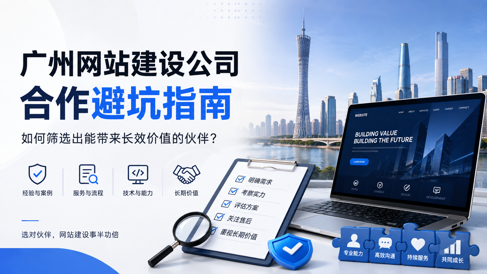 广州网站建设公司合作避坑指南：如何筛选出能带来长效价值的伙伴...