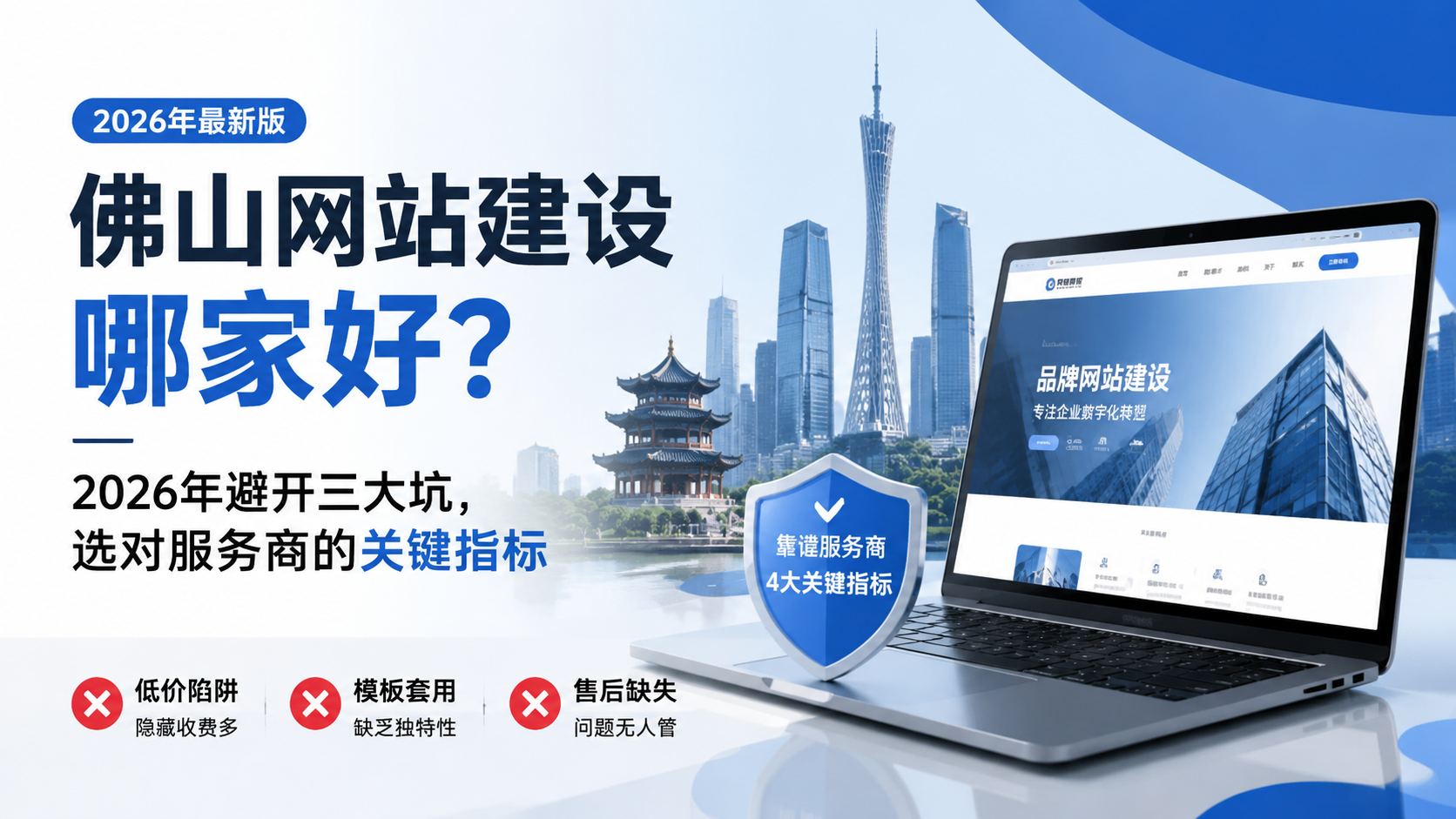 佛山网站建设哪家好？2026年避开三大坑，选对服务商的关键指标...