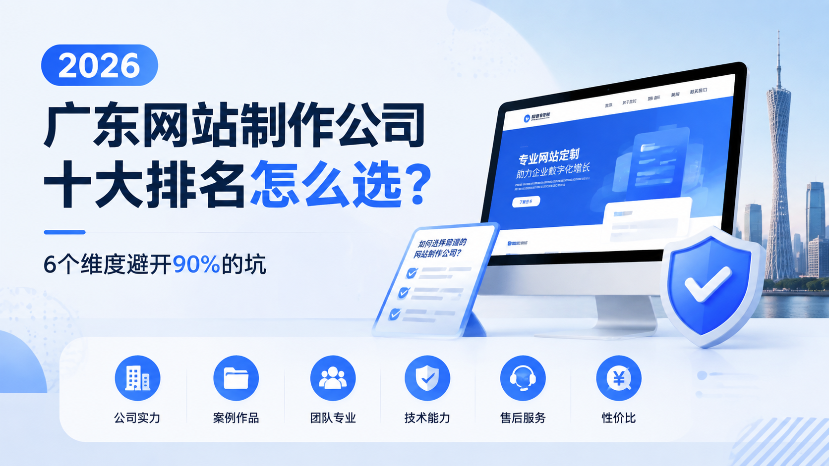 2026广东网站制作公司十大排名怎么选？6个维度避开90%的坑...