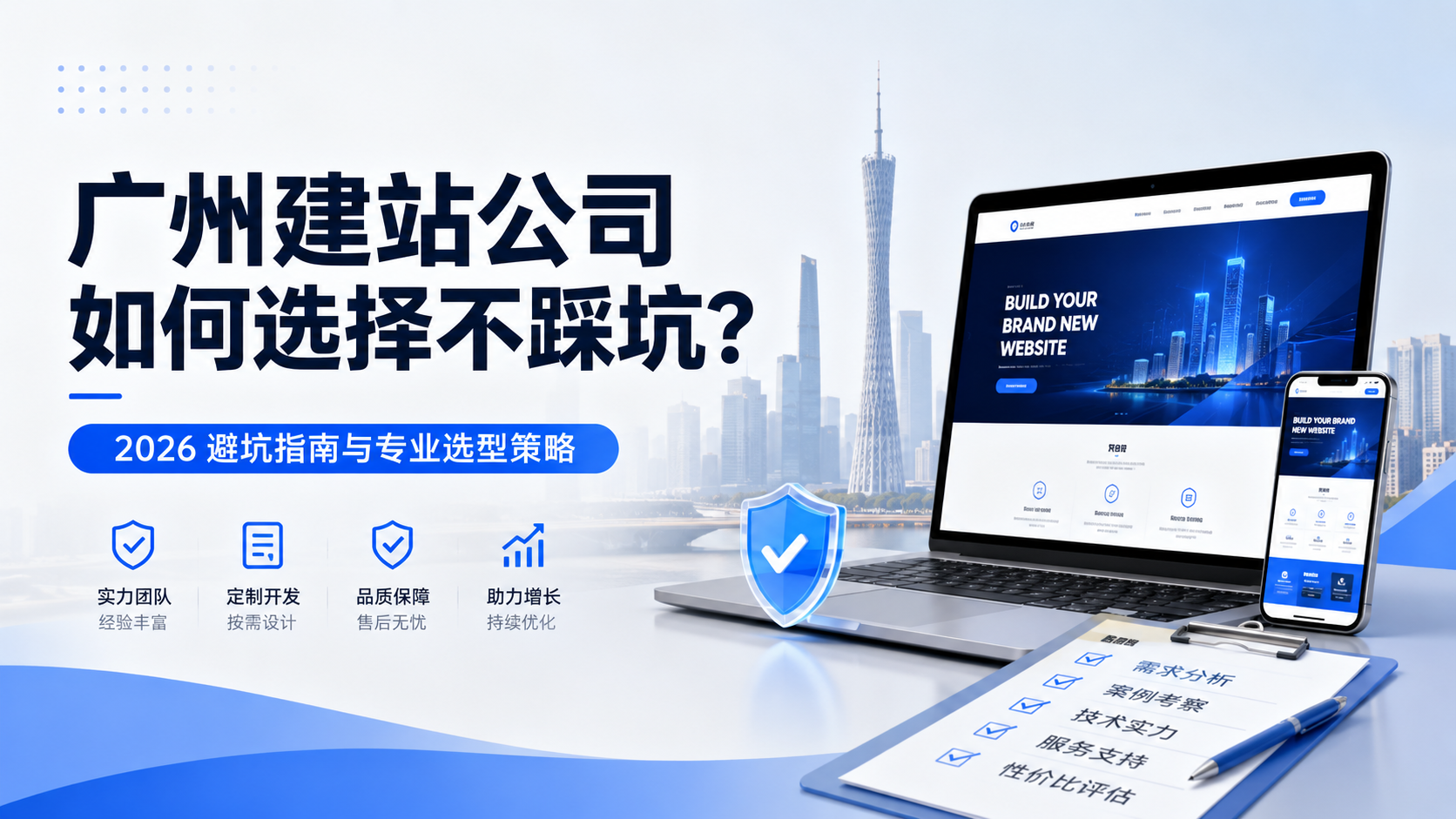 广州建站公司哪家靠谱？2026年避坑指南与专业选型策略...